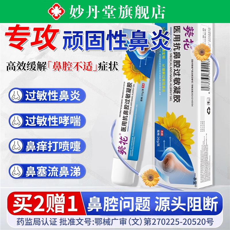 医用抗鼻腔过敏炎凝胶原阻