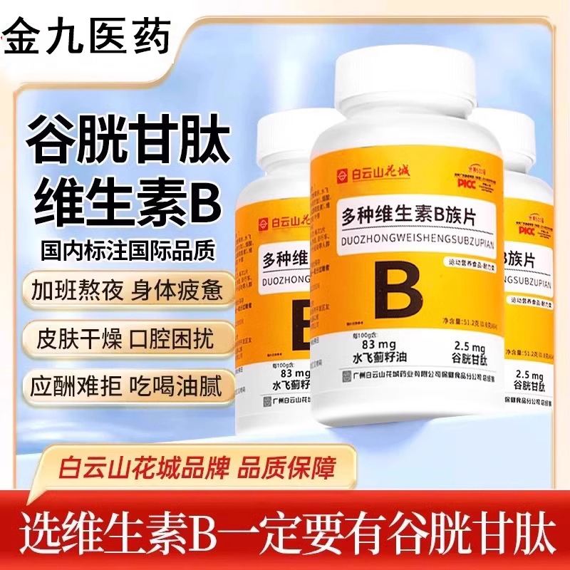 添加水飞蓟！B族维生素片