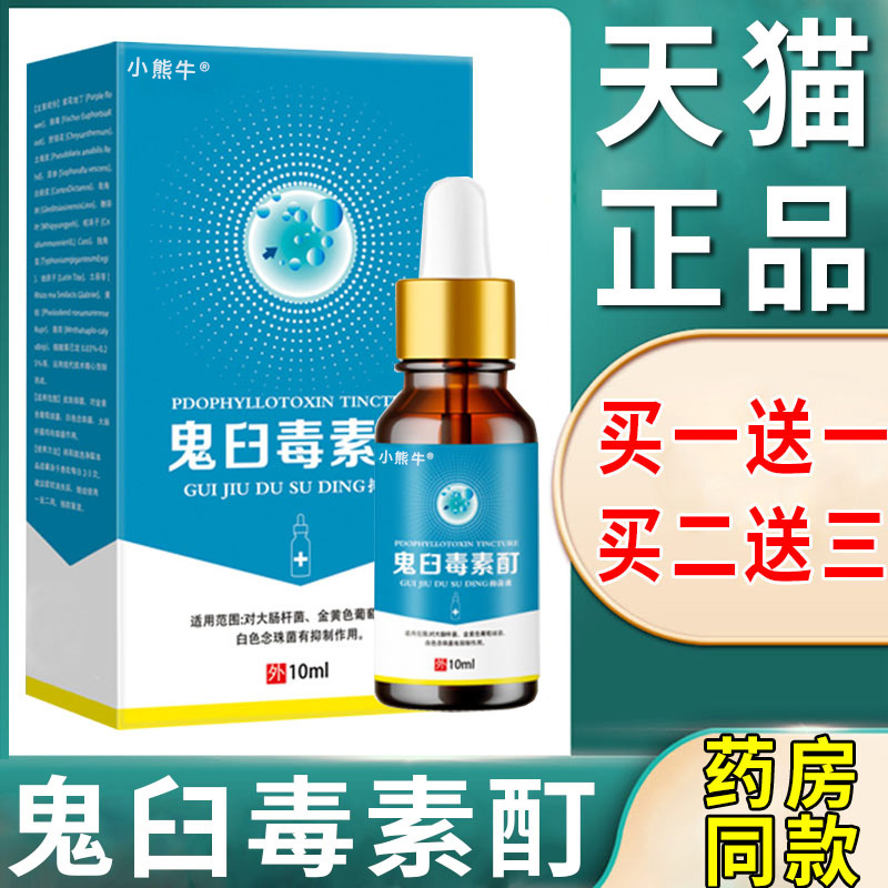 鬼臼毒素酊剂软膏男女S处