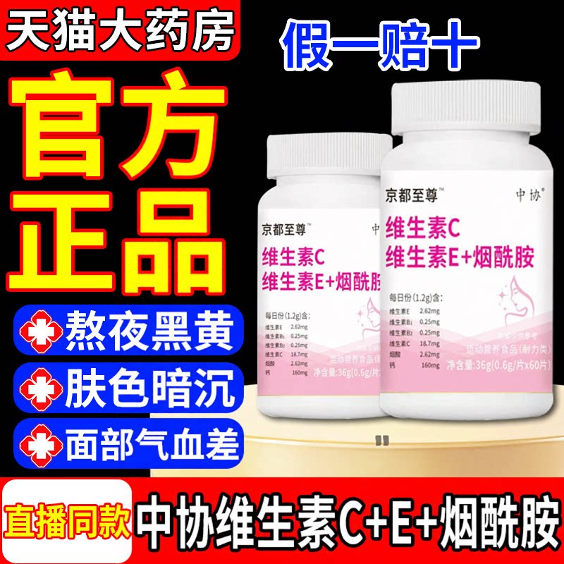 中协维生素ce片烟酰胺官方