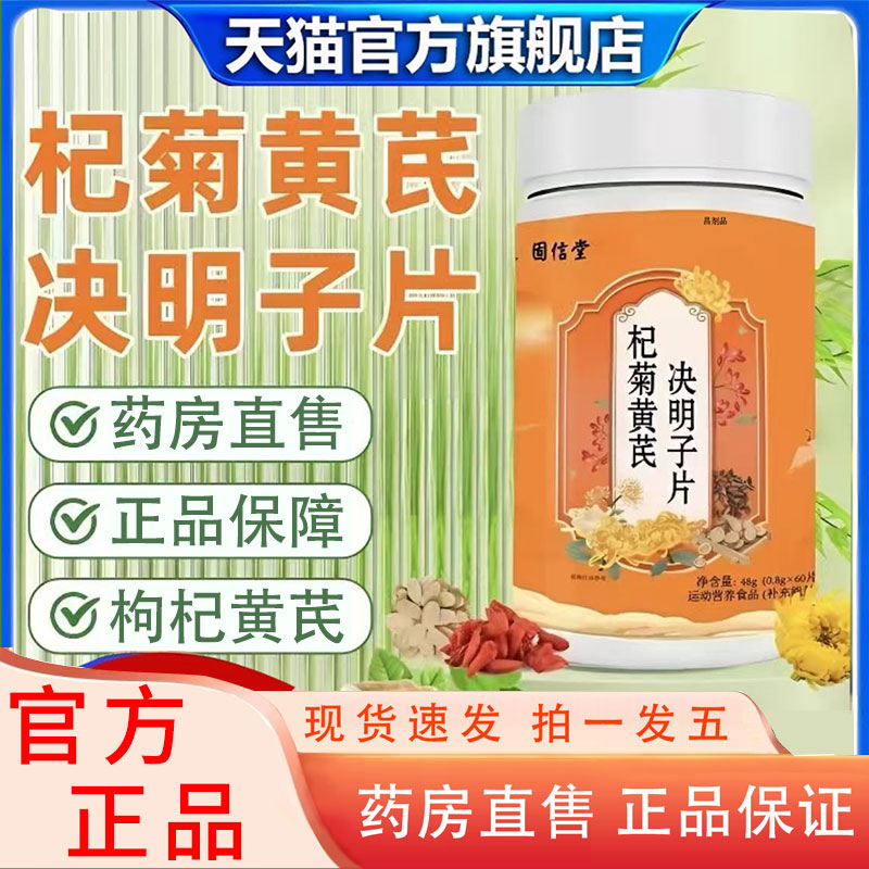 杞菊地黄芪决明子片男女通