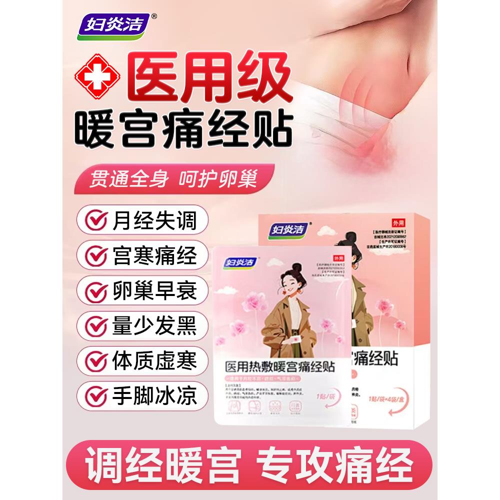 妇炎洁远红外痛经暖宫贴正