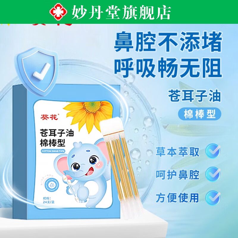 苍耳子鼻炎油棉棒官方旗舰