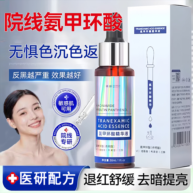 传明酸精华液淡斑氨甲环去