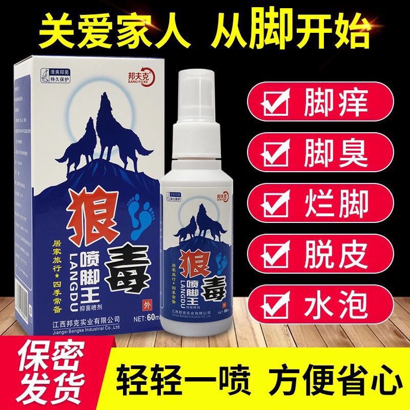 狼毒脚气喷剂脚烂脚丫药脱皮糜烂脚趾缝烂痒止痒杀菌水泡型真菌