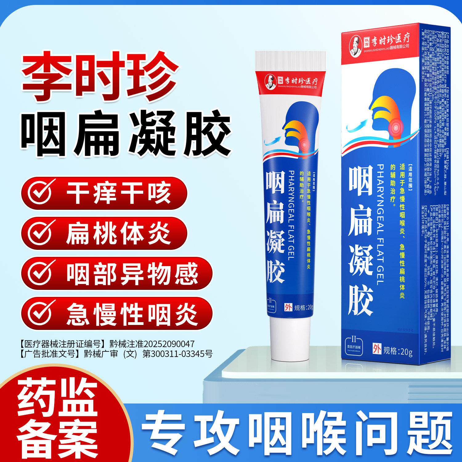 李时珍咽扁凝胶专为急慢性