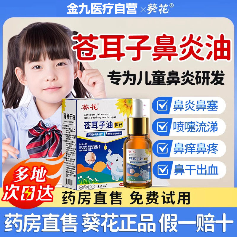 葵花苍耳子鼻炎油儿童专用