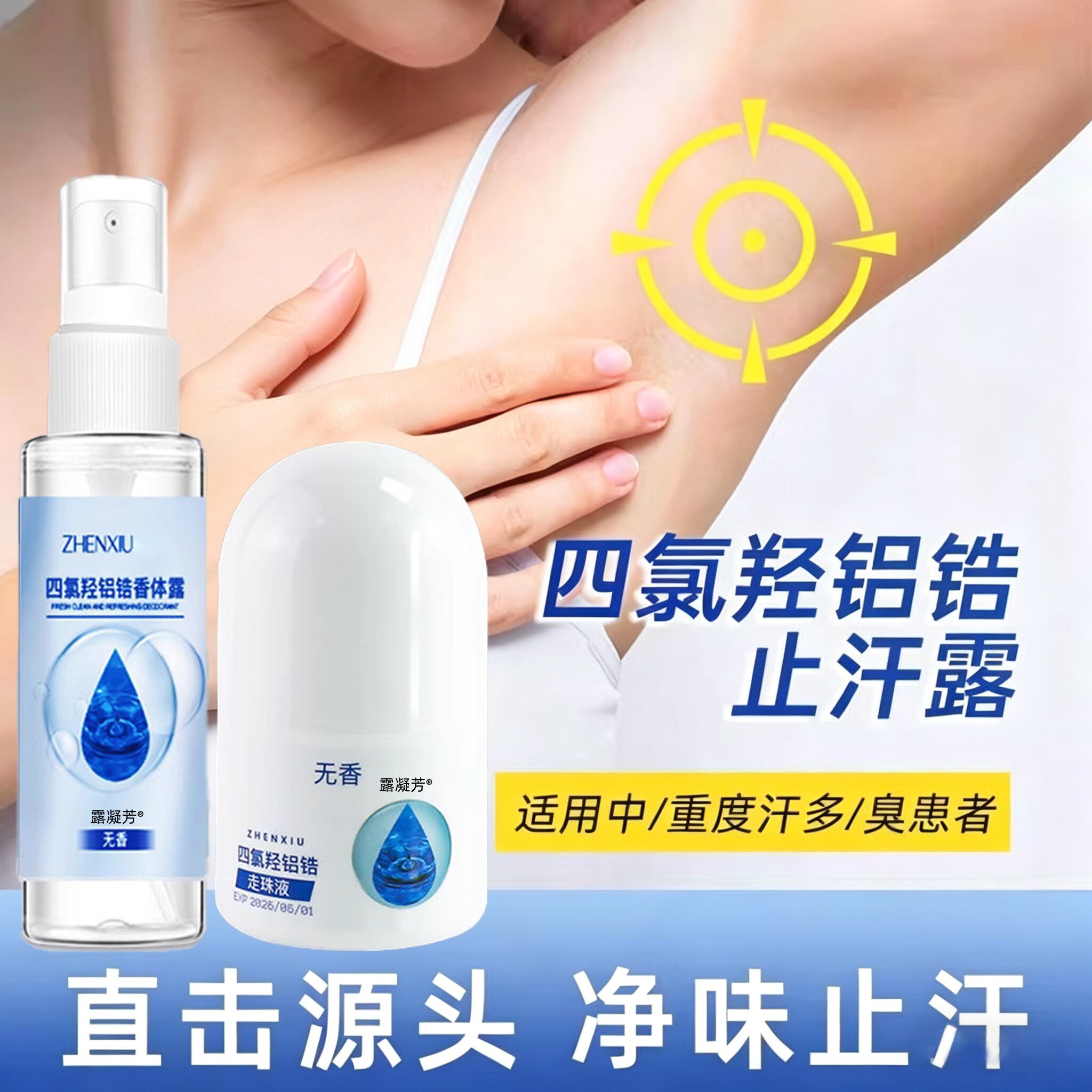 四氯羟铝锆香体露腋下狐臭