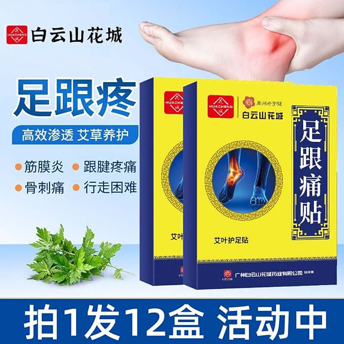 白云山花城足跟痛贴广州老