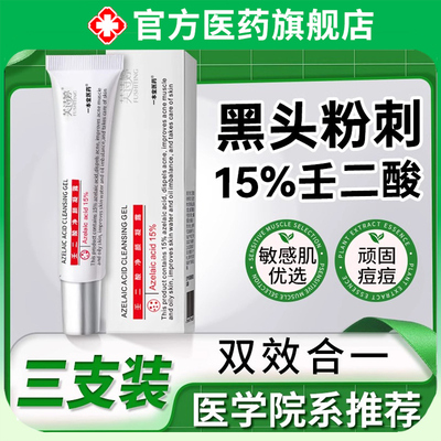壬二酸凝胶15祛痘膏去黑色