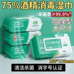 医用级酒精湿巾75度酒精消毒湿巾加大加厚家用清洁酒精消毒湿纸巾