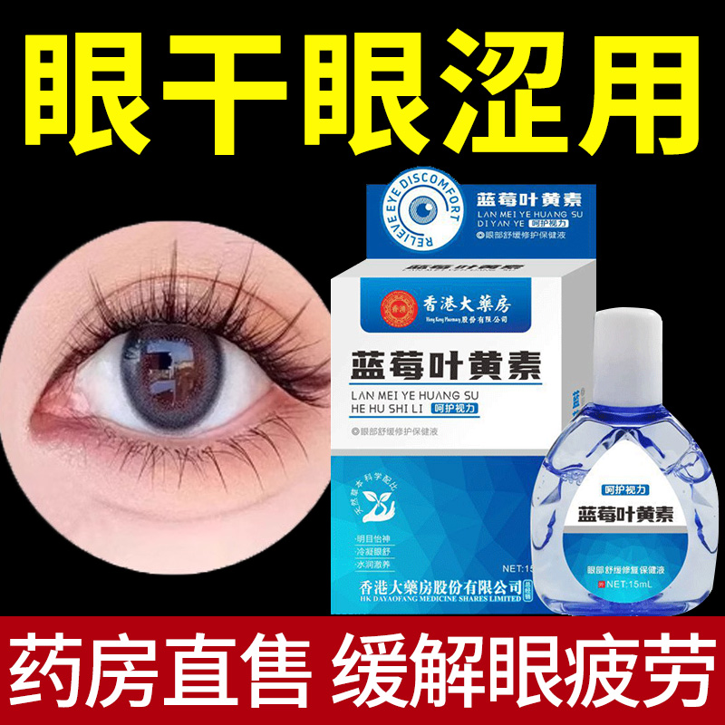 香港大药房叶黄素滴眼液成