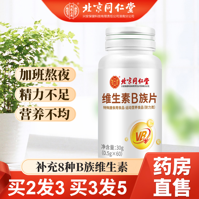 北京同仁堂维生素b族多种