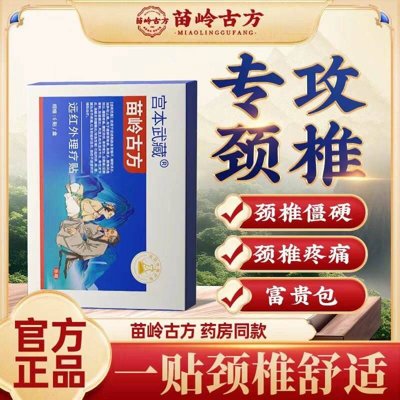 宫本武藏苗岭古方颈椎贴远