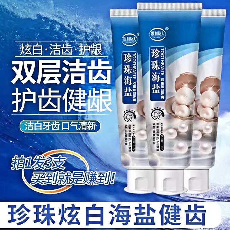 珍珠海盐炫白牙膏正品官方