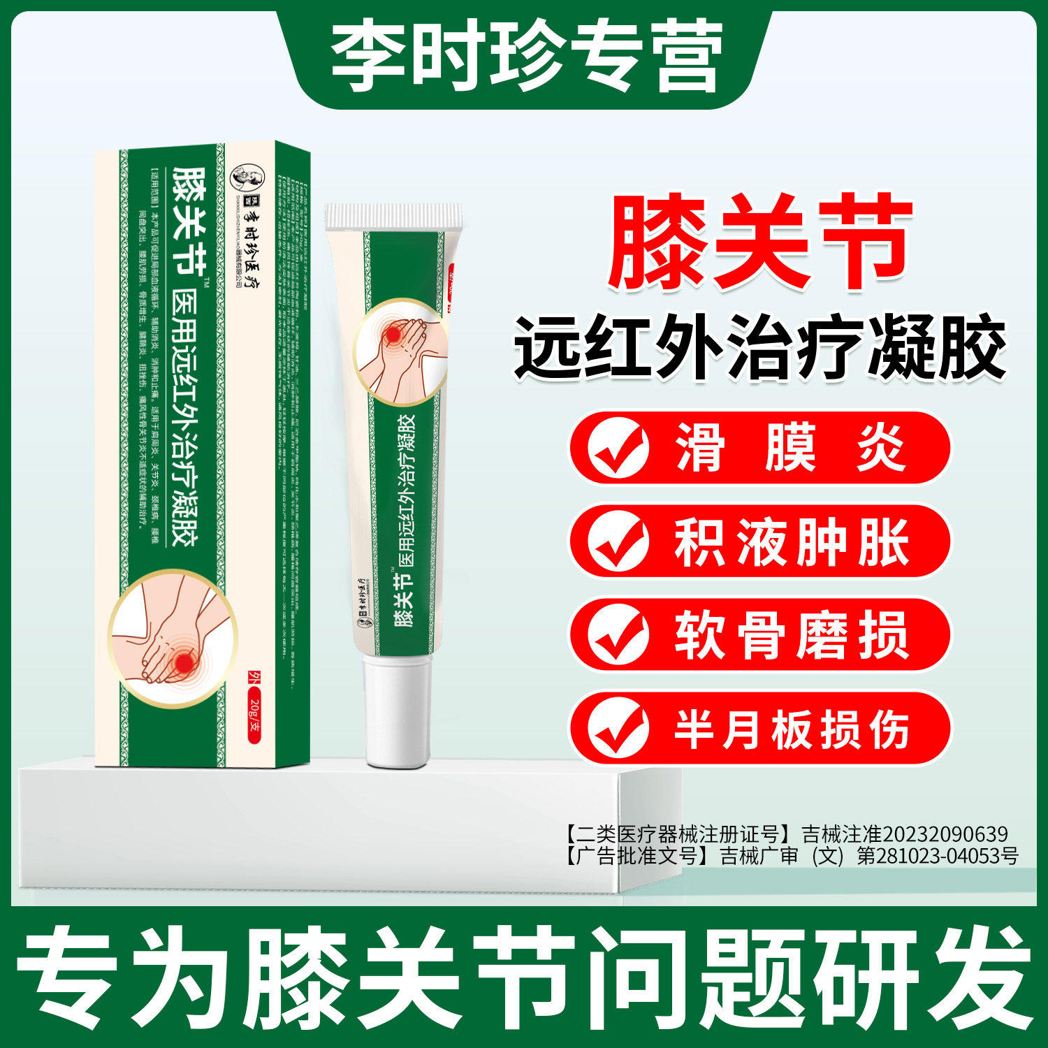 李时珍膝盖型专攻滑膜关节