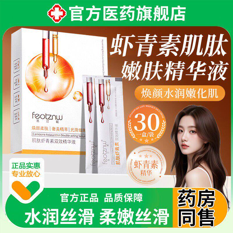 虾青素肌肽精华液美紧致双抗收缩毛孔补水活皱衰老氧化焕亮白正品