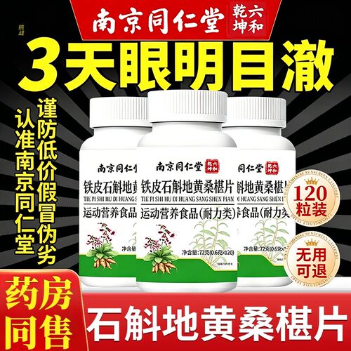 南京同仁堂石斛地黄桑葚片