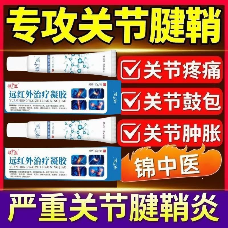 锦中医网球手肘凝胶腱鞘炎