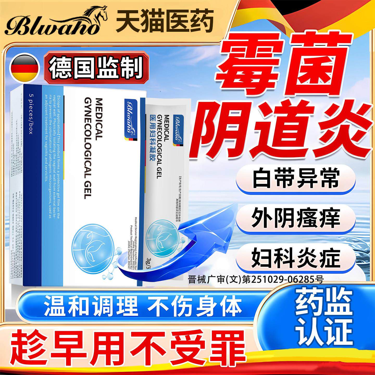 德国医用妇科凝胶抑菌正品霉菌性治疗阴道炎症私密处官方旗舰店
