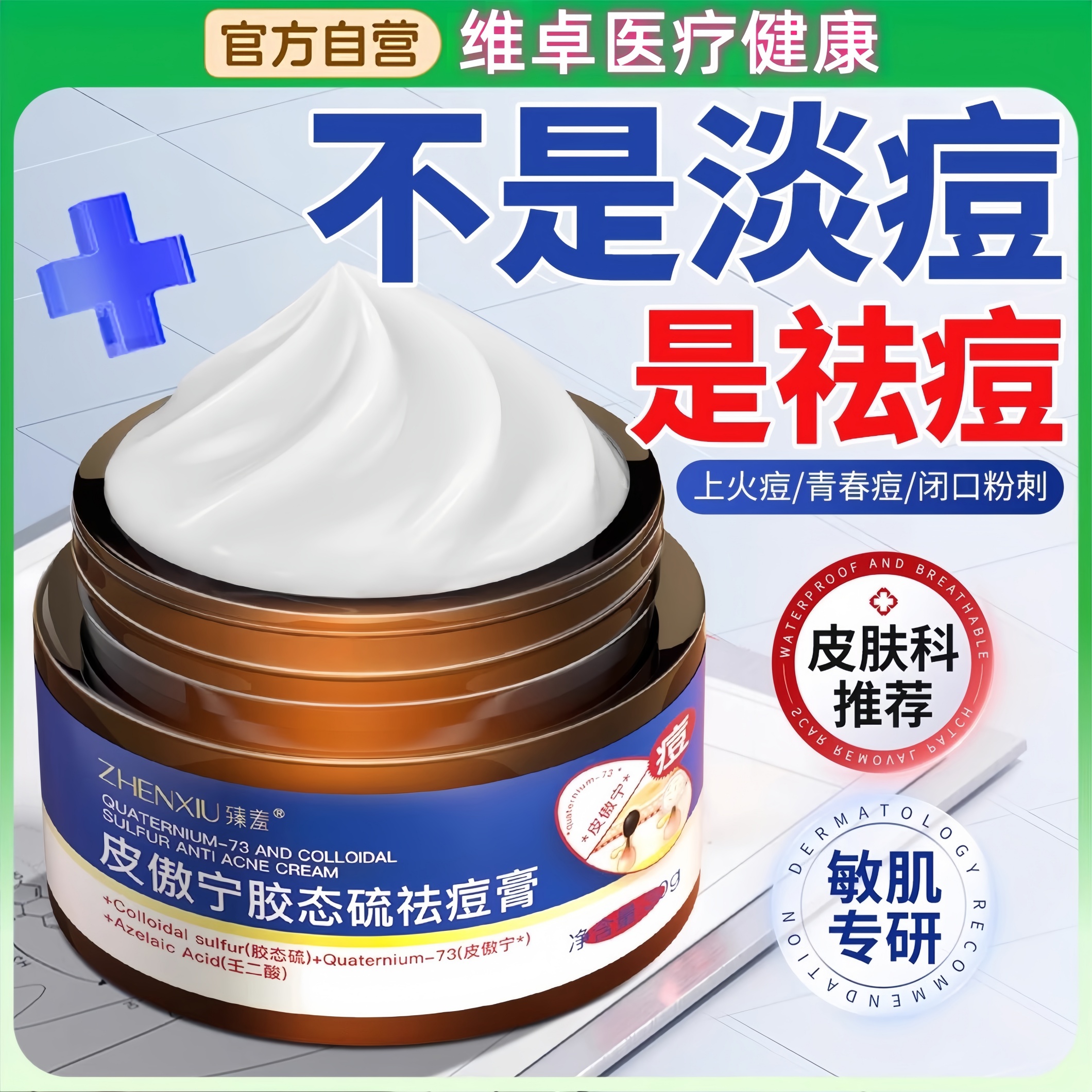 皮傲宁净痘淡印胶态硫祛膏