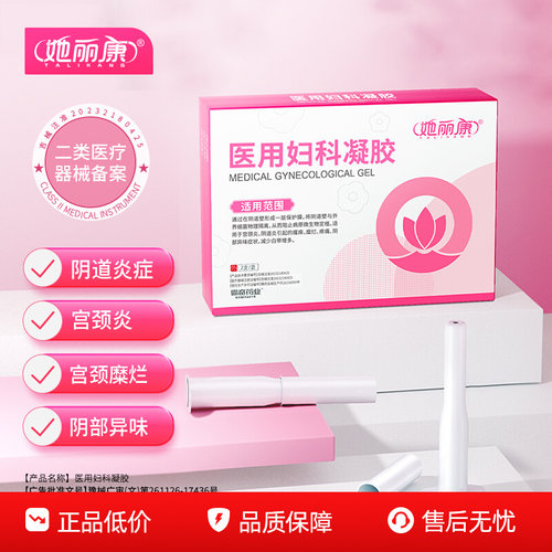 她丽康妇科凝胶医用抑真菌私处止痒