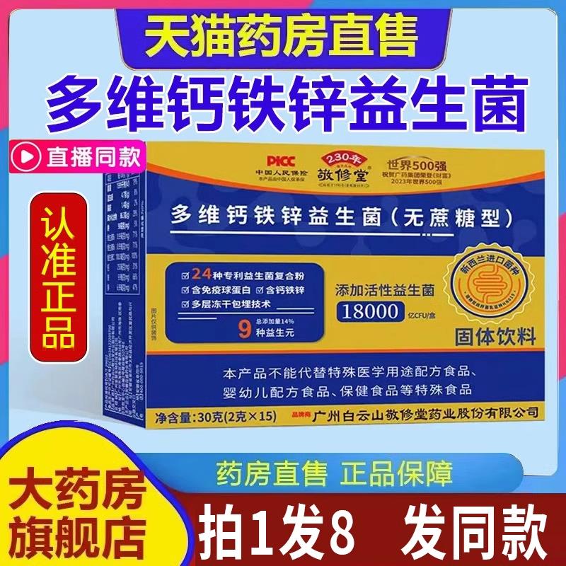 敬修堂多维钙铁锌益生菌无