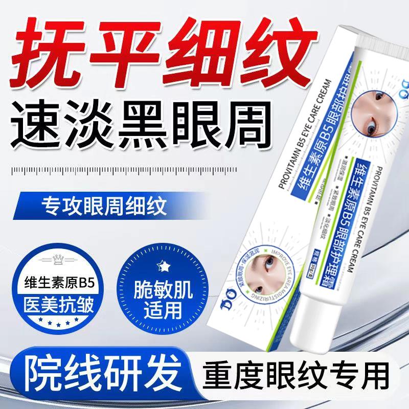 凡士林维生素B5眼霜淡化泪