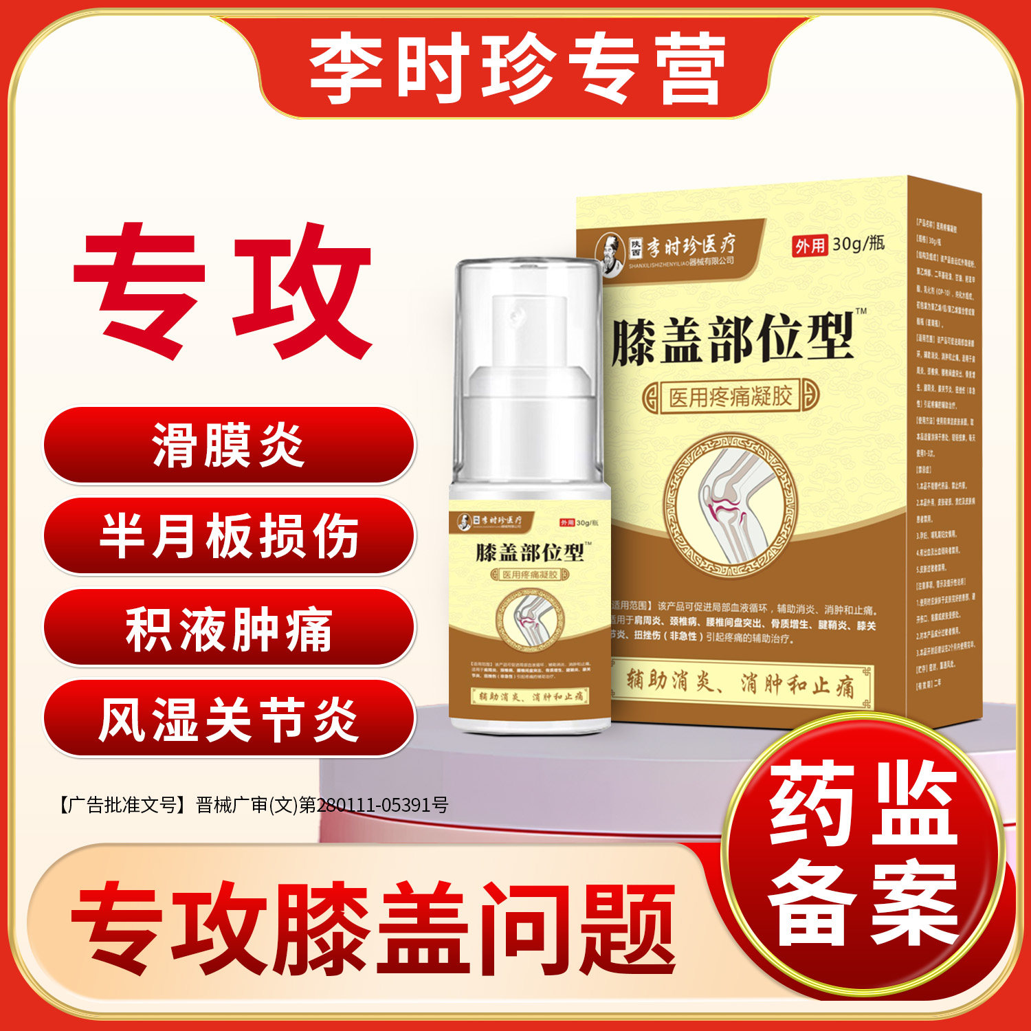 李时珍专攻膝盖部位喷雾剂