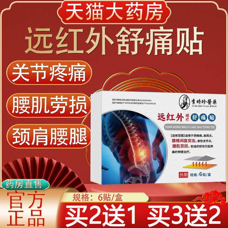 李时珍远红外磁疗舒痛贴颈