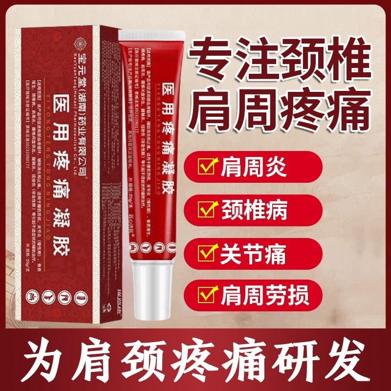 宝元堂筋骨康医用冷敷凝胶