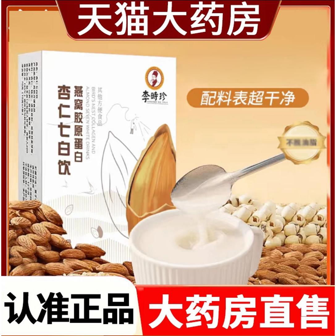 李时珍杏仁七白饮燕窝胶原