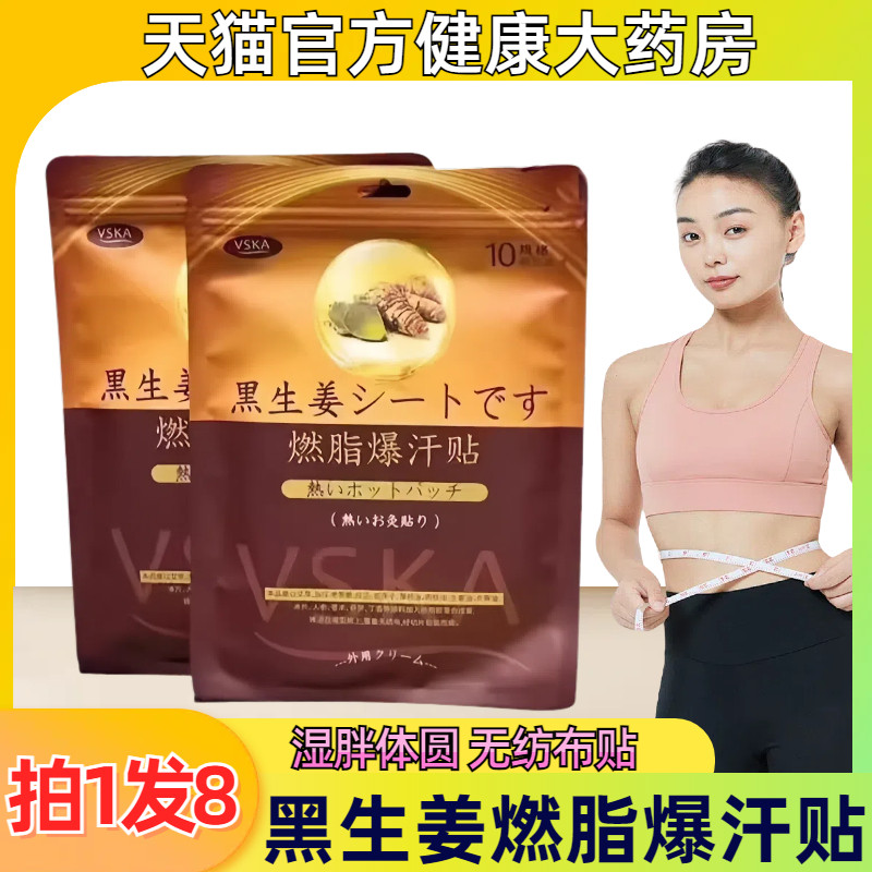 泰国黑生姜燃脂祛湿爆汗贴