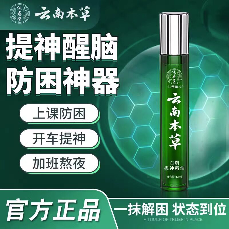 石斛精油风滚珠瓶提神醒脑