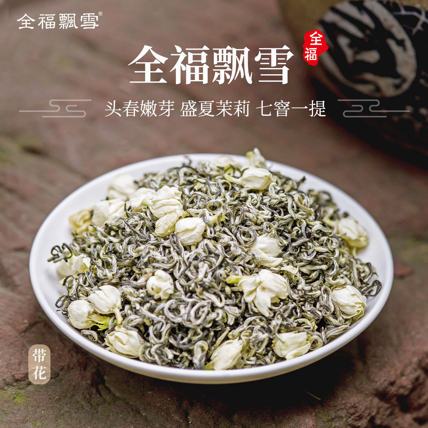 全福飘雪茉莉花茶浓香型特级新茶春茶窨花飘雪茶叶老茶厂直供绿茶