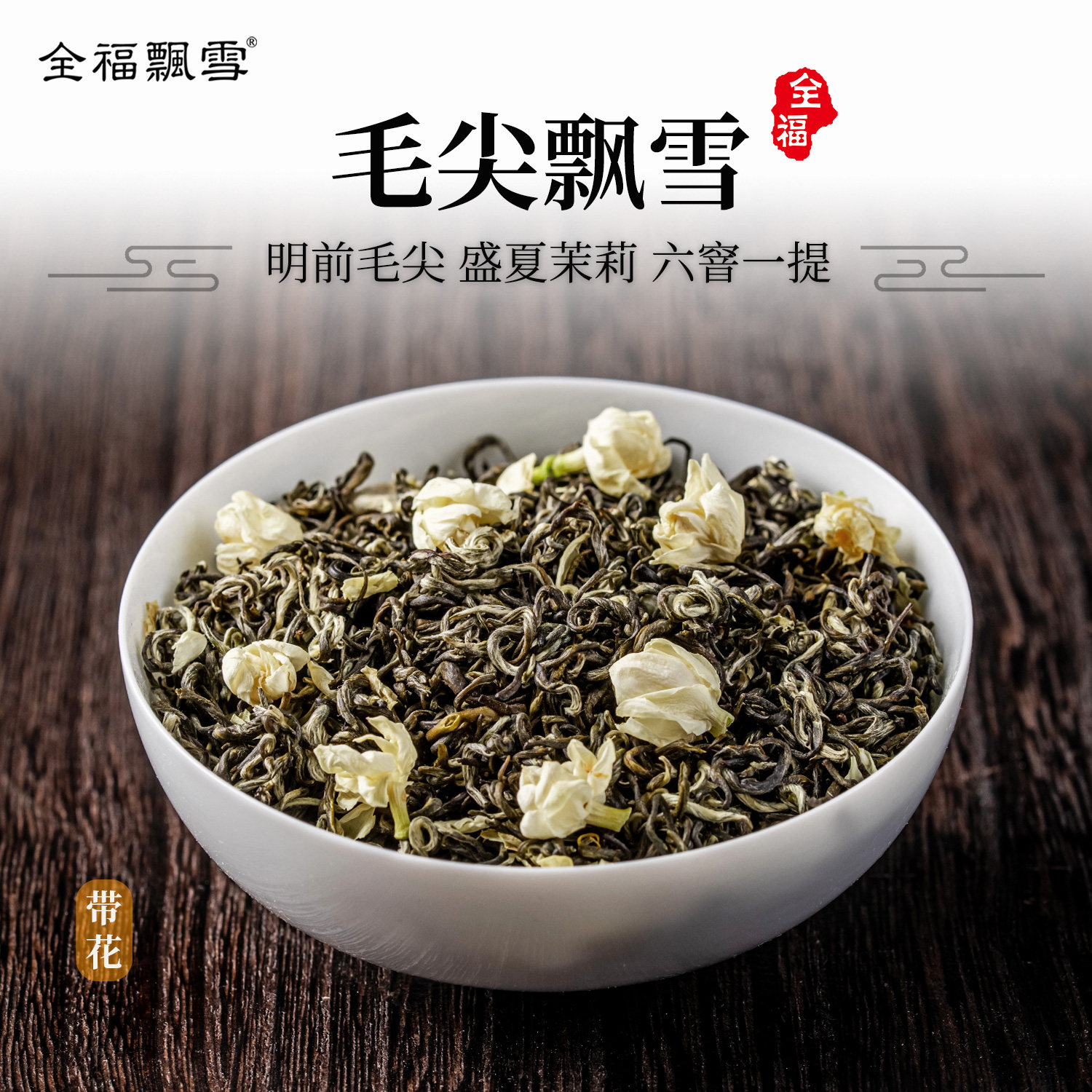 四川毛尖飘雪茉莉花茶浓香特级绿茶传统六窨峨眉毛峰茶叶茶厂直销