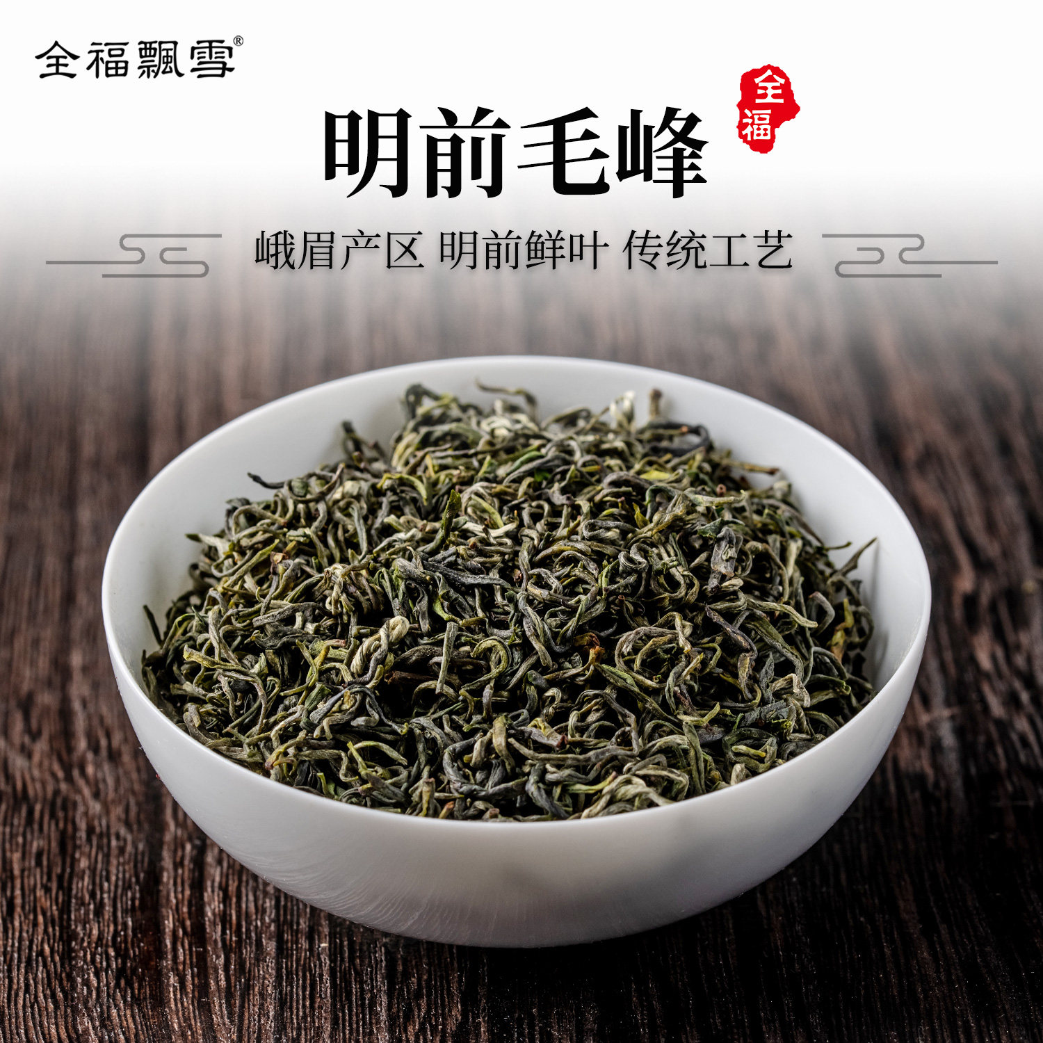 明前毛峰2026新茶素茶特级浓香型四川峨眉高山云雾毛峰茶叶厂直销