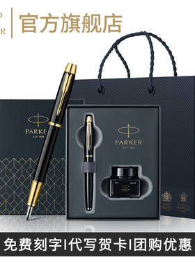 【年会礼品定制】PARKER/派克官方旗舰店钢笔男士高档IM墨水笔高档礼盒套装送领导老师礼物精致商务办公刻字