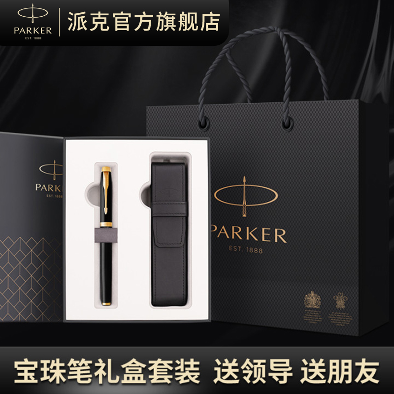 PARKER/派克签字笔教师节礼物礼品官方旗舰商务笔送领导商务男士高档im宝珠笔黑笔套礼盒高端中性笔团购定制