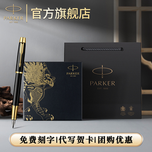 【新年商务送礼】PARKER派克官方旗舰店IM系列墨水笔麒麟神兽礼盒学生书写商务办公男生日礼物伴手礼钢笔刻字