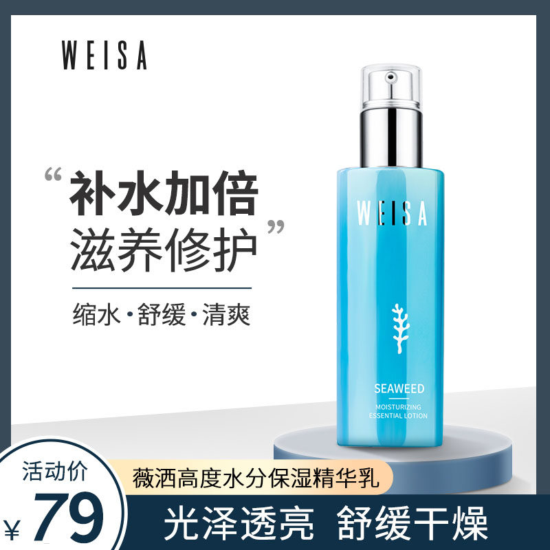 薇洒海藻保湿精华乳液高度水分补水保湿滋润紧致肌肤亮肤男女正品