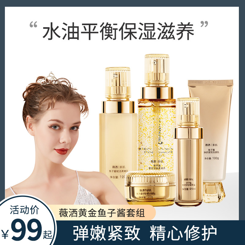 weisa薇洒 鱼子酱洗面奶爽肤水精华露面霜眼霜水乳套装保湿补水女