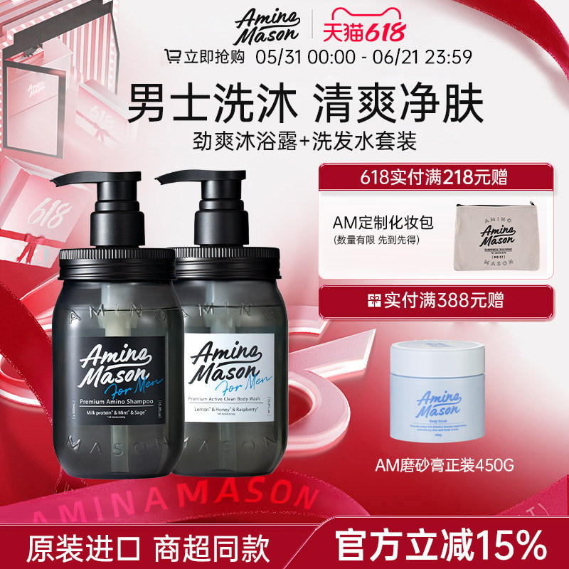 aminomason阿蜜浓梅森男士洗发水沐浴露劲爽去油套装深层清洁保湿