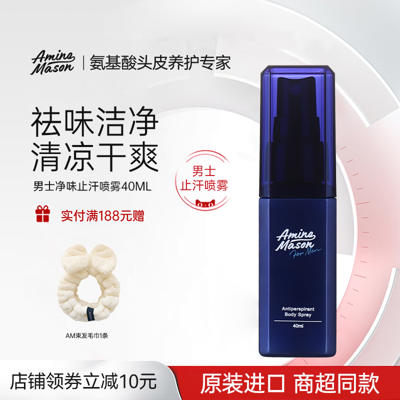 阿蜜浓梅森清凉止汗喷雾