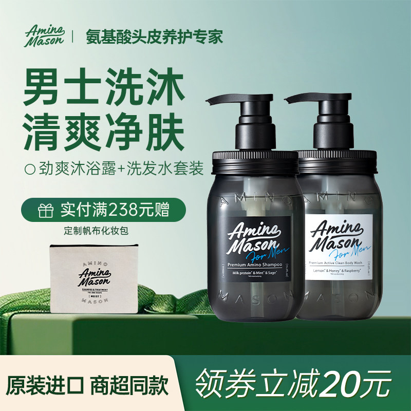 aminomason阿蜜浓梅森男士洗发水沐浴露劲爽去油套装深层清洁保湿