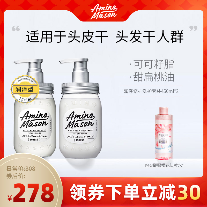 日本amino mason阿蜜浓梅森洗发水护发素套装滋养润泽氨基酸am