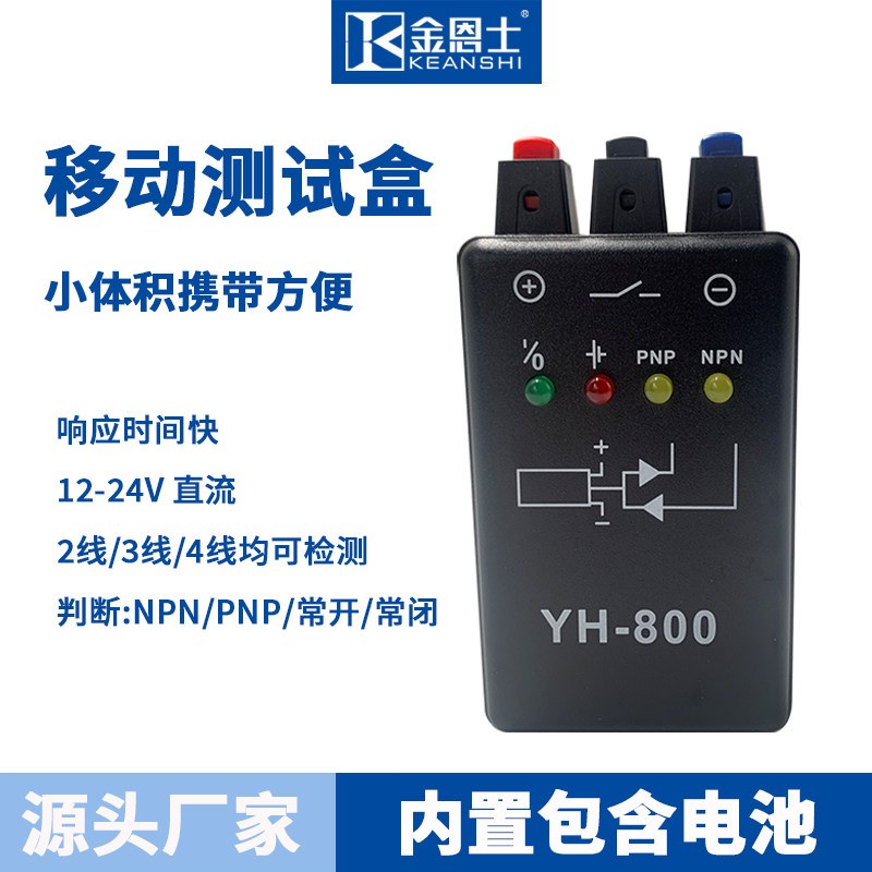 YH800光电开关接近开关检验机检测NPN和PNP感应试盒器24V移动电源