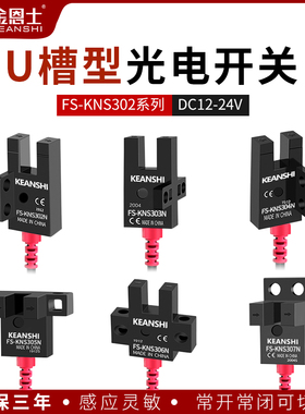 U槽型光电开关限位传感器感应开关FS-KNS307常开常闭可调带线感应