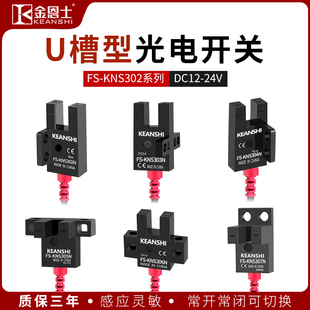 U槽型光电开关限位传感器感应开关FS KNS307常开常闭可调带线感应