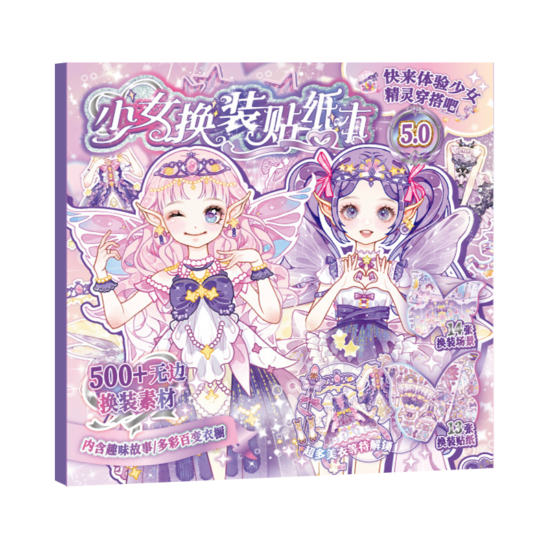 芯陌月下精灵换装贴纸本高颜值儿童手杖贴纸本可爱卡通贴纸书公主换装衣橱贴纸册diy女孩手工手帐装饰素材